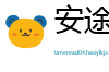 安途信息科创有限公司